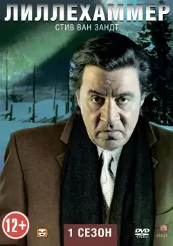 Лиллехаммер / Lilyhammer (2012) cериал скачать через торрент в хорошем качестве