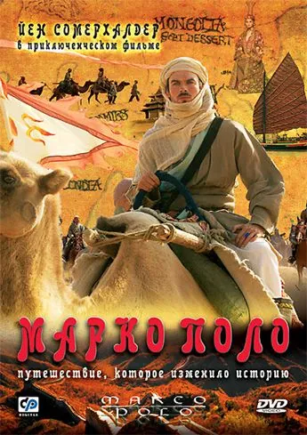 Марко Поло / Marco Polo (2007) cериал скачать через торрент в хорошем качестве