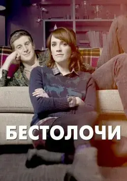 Бестолочи / Siblings (2014) cериал скачать через торрент в хорошем качестве