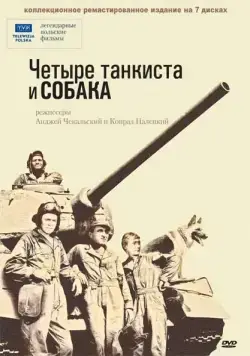 Четыре танкиста и собака / Czterej pancerni i pies (1966) cериал скачать через торрент в хорошем качестве