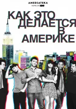 Как это делается в Америке / How to Make It in America (2010) cериал скачать через торрент в хорошем качестве