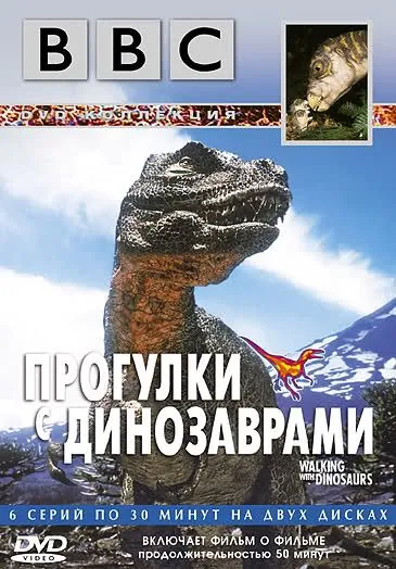 BBC: Прогулки с динозаврами / BBC: Walking with Dinosaurs (1999) cериал скачать через торрент в хорошем качестве