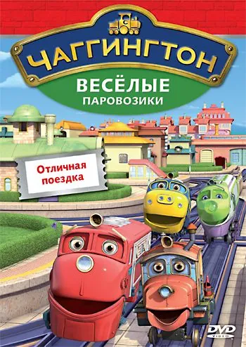 Чаггингтон: Веселые паровозики / Chuggington (2008) cериал мультфильм скачать через торрент в хорошем качестве