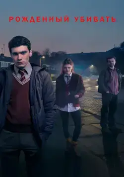 Рожденный убивать / Born to Kill (2017) cериал скачать через торрент в хорошем качестве