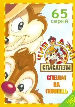 Чип и Дейл спешат на помощь / Chip 'n Dale: Rescue Rangers (1989) cериал мультфильм скачать через торрент в хорошем качестве