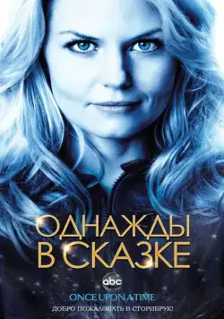 Однажды в сказке / Once Upon a Time (2011) cериал скачать через торрент в хорошем качестве