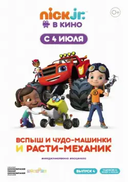 Вспыш и чудо-машинки и Расти-механик (2019) мультфильм скачать через торрент в хорошем качестве