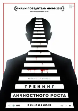 Тренинг личностного роста (2018) фильм скачать через торрент в хорошем качестве