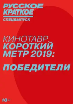 Русское краткое. Победители Кинотавра-2019 (2019) фильм скачать через торрент в хорошем качестве