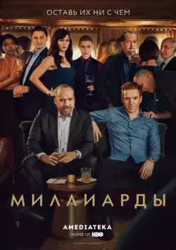 Миллиарды / Billions (2016) cериал скачать через торрент в хорошем качестве