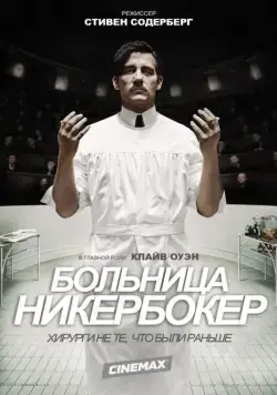 Больница Никербокер / The Knick (2014) cериал скачать через торрент в хорошем качестве