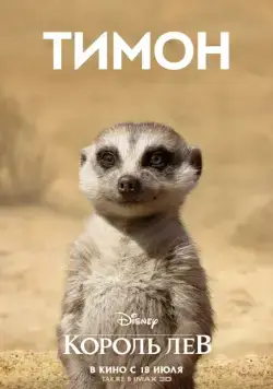Король Лев / The Lion King (2019) мультфильм