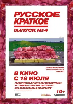 Русское краткое. Выпуск 4 (2019) cериал скачать через торрент в хорошем качестве