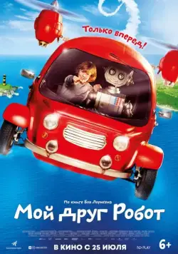Мой друг Робот / Robbi, Tobbi und das Fliewatüüt (2016) фильм скачать через торрент в хорошем качестве