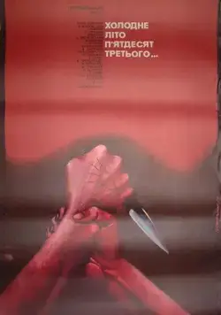 Холодное лето пятьдесят третьего... (1987) фильм скачать через торрент в хорошем качестве