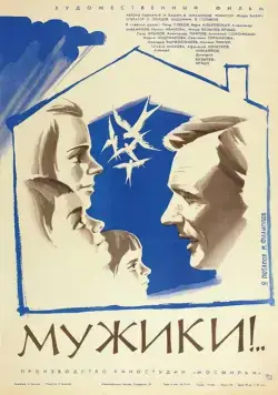 Мужики!.. (1981) фильм скачать через торрент в хорошем качестве