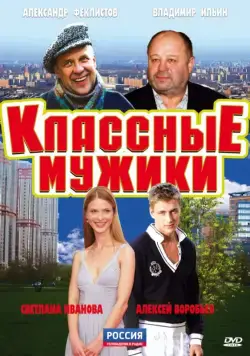 Классные мужики (2010) cериал скачать через торрент в хорошем качестве