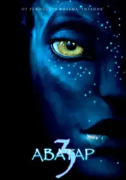 Аватар 3 / Avatar 3 (2023) фильм скачать через торрент в хорошем качестве