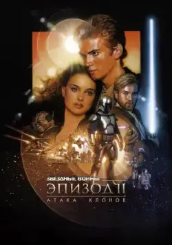 Звёздные войны: Эпизод 2 – Атака клонов / Star Wars: Episode II - Attack of the Clones (2002) фильм скачать через торрент в хорошем качестве