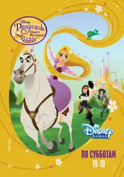 Рапунцель: Новая история / Tangled: The Series (2017) cериал мультфильм скачать через торрент в хорошем качестве