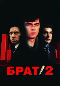 Брат 2 (2000) cериал скачать через торрент в хорошем качестве