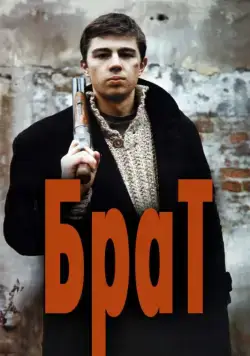 Брат / Brat (1997) cериал скачать через торрент в хорошем качестве