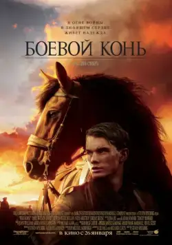 Боевой конь / War Horse (2011) фильм скачать через торрент в хорошем качестве