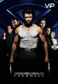 Люди Икс: Начало. Росомаха / X-Men Origins: Wolverine (2009) фильм скачать через торрент в хорошем качестве
