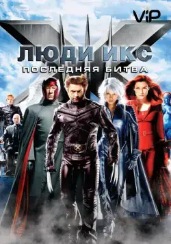 Скачать Люди Икс: Последняя битва / X-Men: The Last Stand(2006) фильм через торрент бесплатно