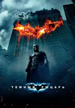 Темный рыцарь / The Dark Knight (2008) фильм скачать через торрент в хорошем качестве