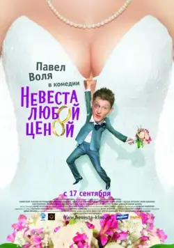 Невеста любой ценой (2009) cериал скачать через торрент в хорошем качестве