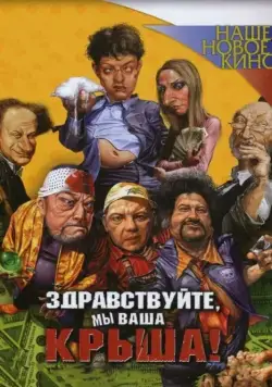 Здравствуйте, мы ваша крыша! (2005) cериал скачать через торрент в хорошем качестве