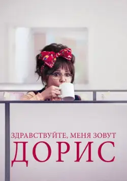 Здравствуйте, меня зовут Дорис / Hello, My Name Is Doris (2015) фильм скачать через торрент в хорошем качестве