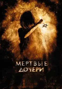 Мертвые дочери (2007) cериал скачать через торрент в хорошем качестве