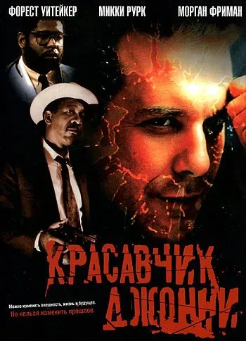 Красавчик Джонни / Johnny Handsome (1989) фильм скачать через торрент в хорошем качестве