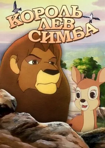 Симба: Король-лев / Simba: The King Lion (1995) cериал скачать через торрент в хорошем качестве