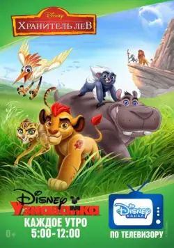 Хранитель Лев / The Lion Guard (2016) cериал мультфильм скачать через торрент в хорошем качестве