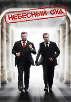 Небесный суд (2011) cериал скачать через торрент в хорошем качестве