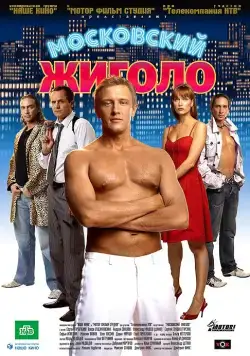 Московский жиголо (2008) cериал скачать через торрент в хорошем качестве