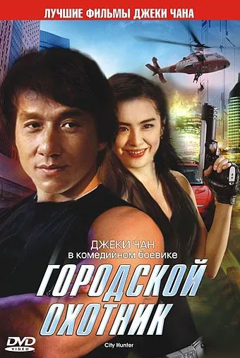 Городской охотник / Sing si lip yan (1993) фильм скачать через торрент в хорошем качестве