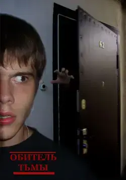 Обитель тьмы (2006) фильм скачать через торрент в хорошем качестве