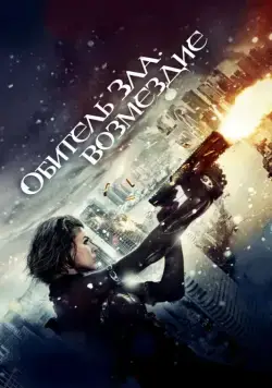 Обитель зла: Возмездие / Resident Evil: Retribution (2012) фильм скачать через торрент в хорошем качестве