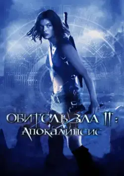 Обитель зла 2: Апокалипсис / Resident Evil: Apocalypse (2004) фильм скачать через торрент в хорошем качестве