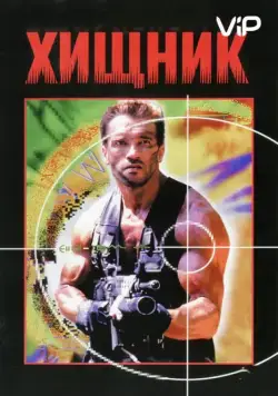 Хищник / Predator 1987 скачать через торрент фильм в хорошем качестве