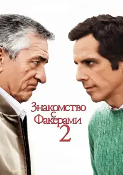 Знакомство с Факерами 2 / Little Fockers (2010) фильм скачать через торрент в хорошем качестве