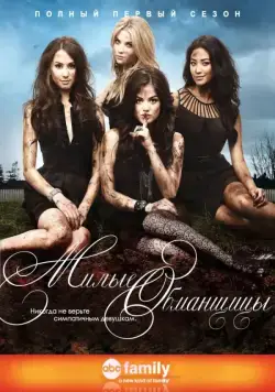 Милые обманщицы / Pretty Little Liars (2010) cериал скачать через торрент в хорошем качестве