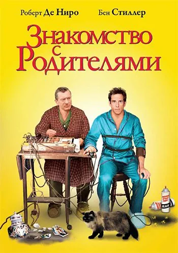 Знакомство с родителями / Meet the Parents (2000) фильм скачать через торрент в хорошем качестве