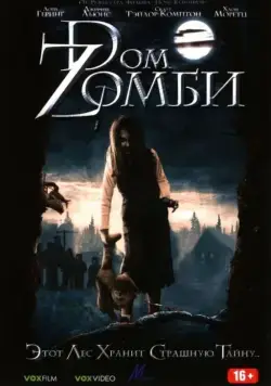 Dом Zомби / Wicked Little Things (2006) фильм скачать через торрент в хорошем качестве