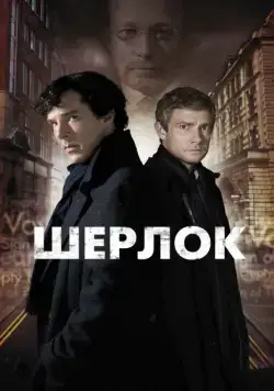 Шерлок / Sherlock (2011) cериал скачать через торрент в хорошем качестве