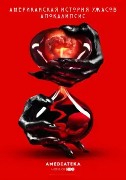 Американская история ужасов / American Horror Story (2011) cериал скачать через торрент в хорошем качестве
